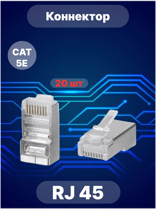 Коннектор RJ45 Cat5E категория - 