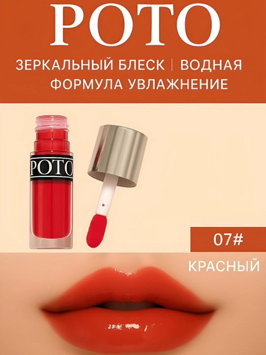 POTO Водно-глянцевый блеск для губ с зеркальным эффектом - 