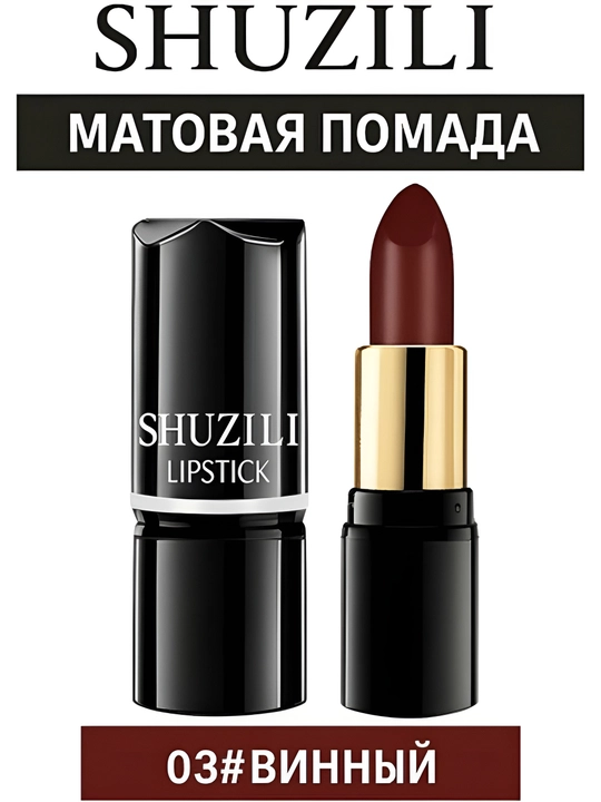 Матовая помада SHUZILI — стойкие оттенки 05 Терракотовый и 03 Винный, бархатный финиш - 