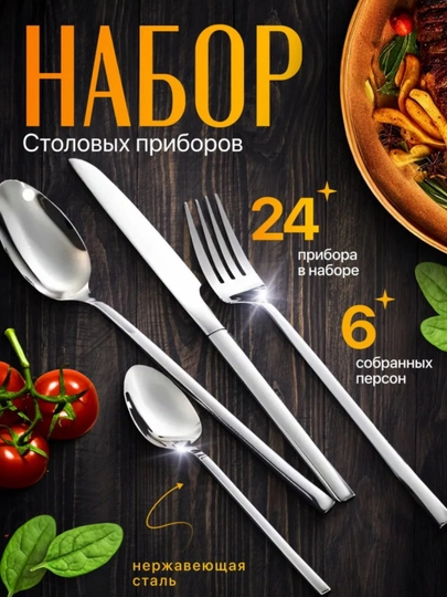 Столовые приборы, набор ложки, вилки, ножи и чайные ложки, 24 шт