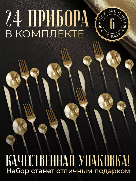 Столовые приборы, набор ложки, вилки, ножи и чайные ложки, 24 шт