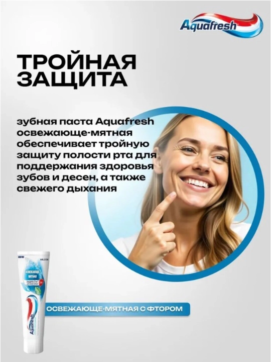 Aquafresh Зубная паста, Тройная защита, освежающе-мятная, 100 мл