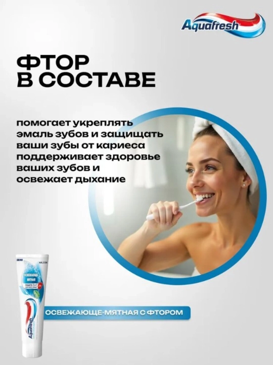 Aquafresh Зубная паста, Тройная защита, освежающе-мятная, 100 мл