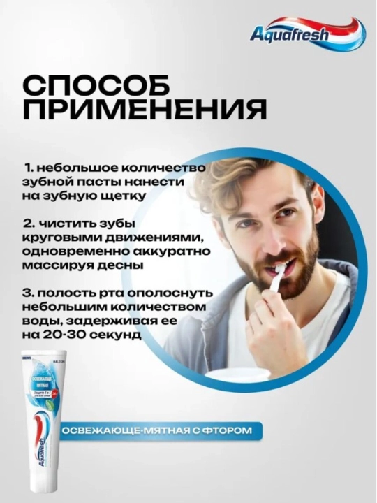 Aquafresh Зубная паста, Тройная защита, освежающе-мятная, 100 мл