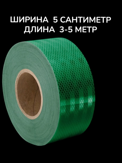 Светоотражающая зелёная лента, ширина 5 см — KLEYKA-YASHILLENTA-5x300
