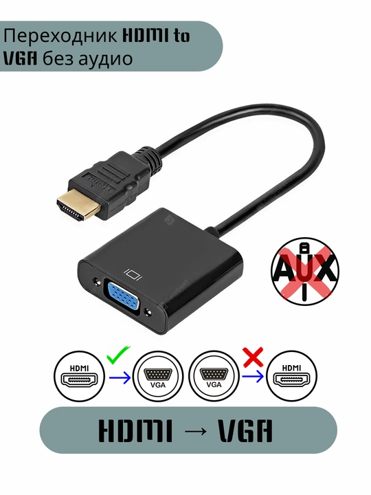 Переходник HDMI to VGA без аудио - 
