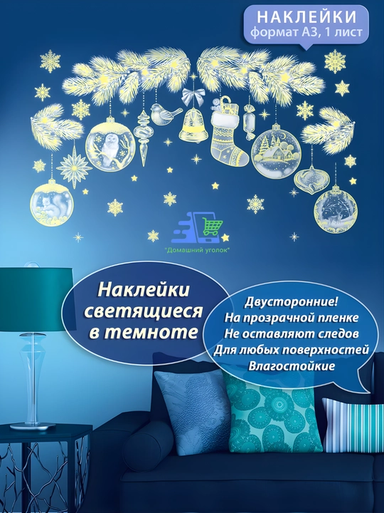 Новогодние флуоресцентные 3D наклейки, 31,5×50 см — светятся в темноте