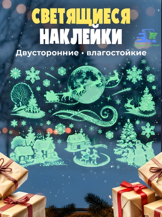 Новогодние флуоресцентные 3D наклейки, 31,5×50 см — светятся в темноте