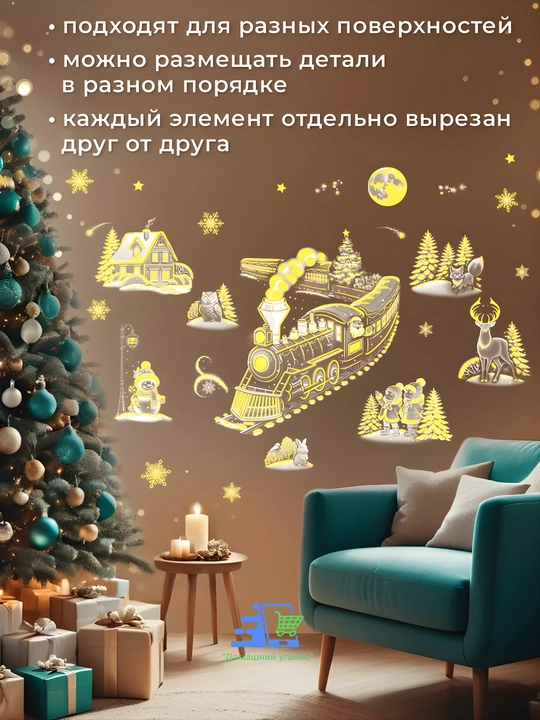 Новогодние флуоресцентные 3D наклейки, 31,5×50 см — светятся в темноте