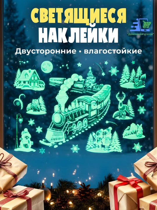 Новогодние флуоресцентные 3D наклейки, 31,5×50 см — светятся в темноте