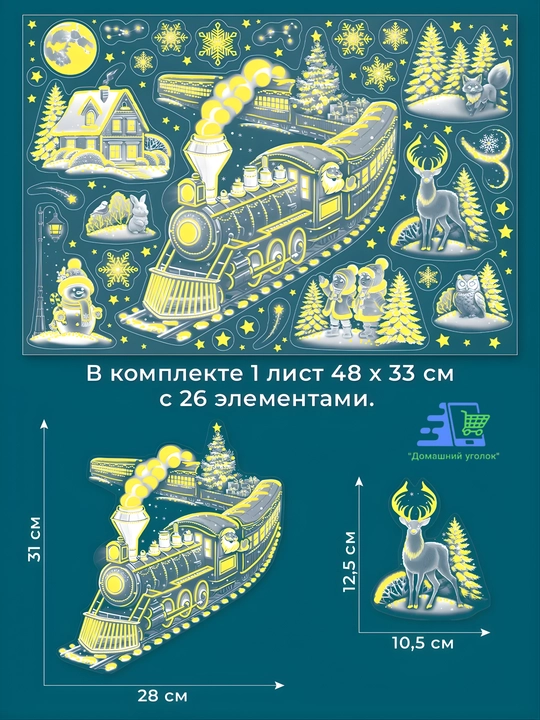 Новогодние флуоресцентные 3D наклейки, 31,5×50 см — светятся в темноте