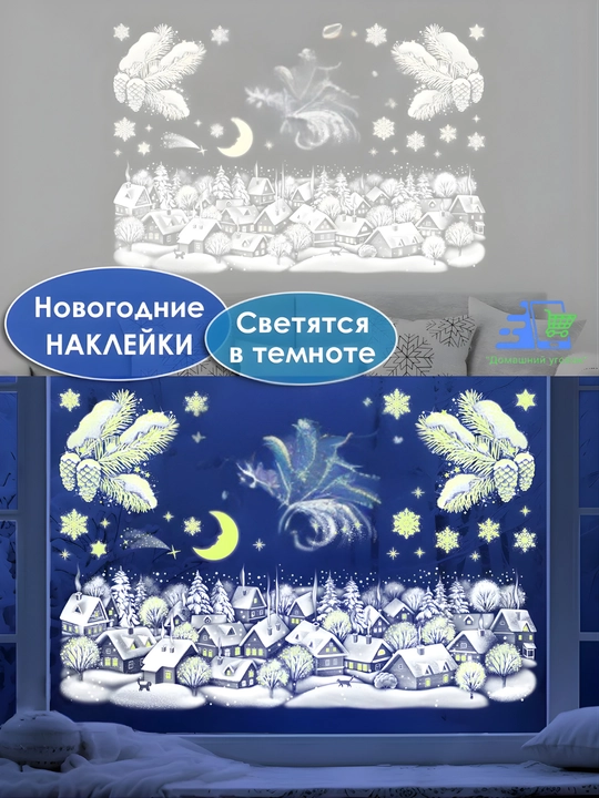 Новогодние флуоресцентные 3D наклейки, 31,5×50 см — светятся в темноте