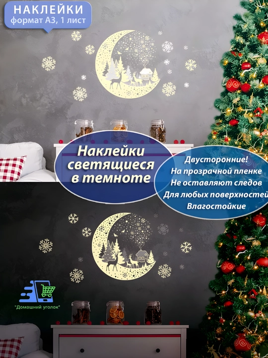 Новогодние флуоресцентные 3D наклейки, 31,5×50 см — светятся в темноте