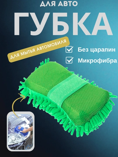 Губка для мытья автомобиля из микрофибры, двухсторонняя авто-губка без царапин — KUNDA-MAKARON-ЗЕЛЕН