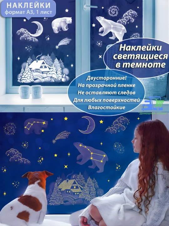 Новогодние флуоресцентные 3D наклейки, 31,5×50 см — светятся в темноте