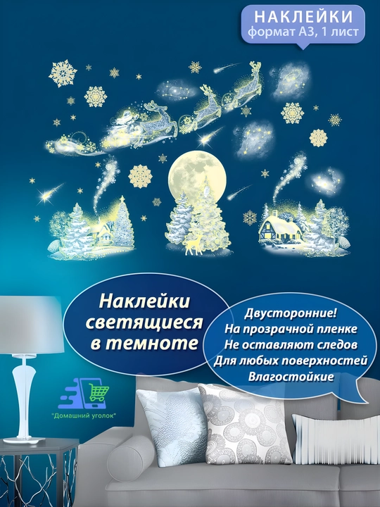 Новогодние флуоресцентные 3D наклейки, 31,5×50 см — светятся в темноте