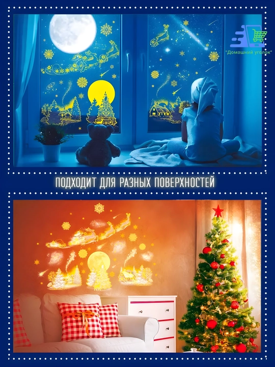 Новогодние флуоресцентные 3D наклейки, 31,5×50 см — светятся в темноте