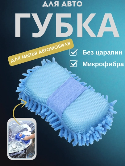 Губка для мытья автомобиля из микрофибры, двухсторонняя авто-губка без царапин — KUNDA-MAKARON-ЛЕДЯН