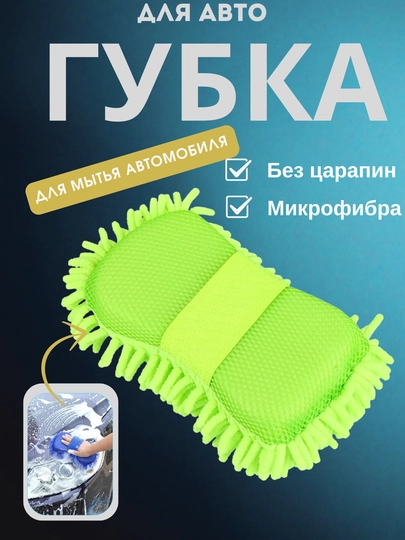Губка для мытья автомобиля из микрофибры, двухсторонняя авто-губка без царапин — KUNDA-MAKARON-САЛАТ