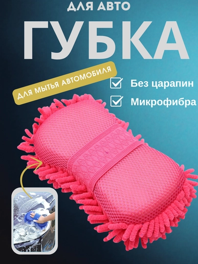 Губка для мытья автомобиля из микрофибры, двухсторонняя авто-губка без царапин — KUNDA-MAKARON-ТЕМНРОЗ