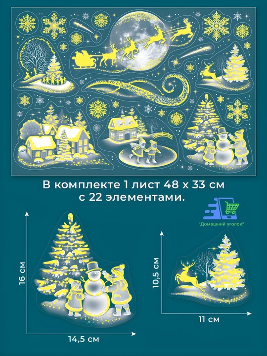 Новогодние флуоресцентные 3D наклейки, 31,5×50 см — светятся в темноте