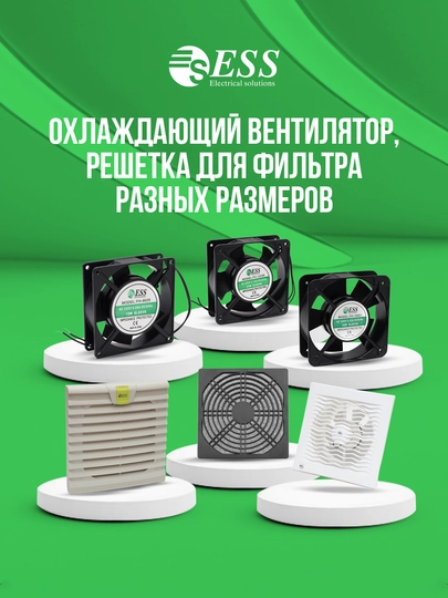 Elektr shitlar uchun ESS sovutish ventilyatori va filtr-panjarasi, turli o‘lchamlarda - 