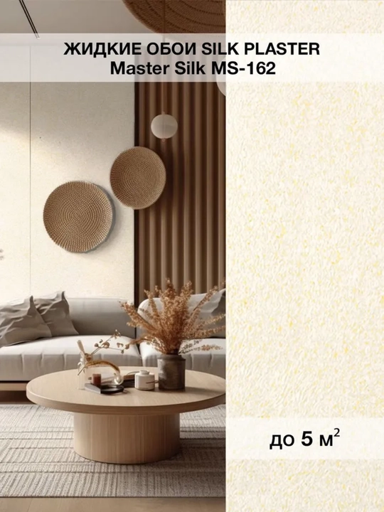 Жидкие обои "Мастер Силк" SILK PLASTER, 0,7 кг - 