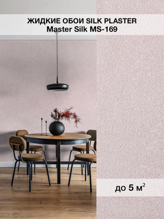 Жидкие обои "Мастер Силк" SILK PLASTER, 0,7 кг - 