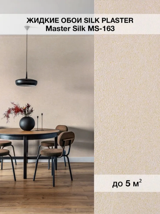 Жидкие обои "Мастер Силк" SILK PLASTER, 0,7 кг - 
