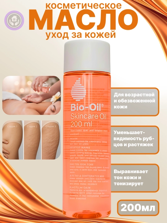 Масло для похудения Bio Oil, антицеллюлитное от растяжек, против шрамов и растяжек, 200 мл - 