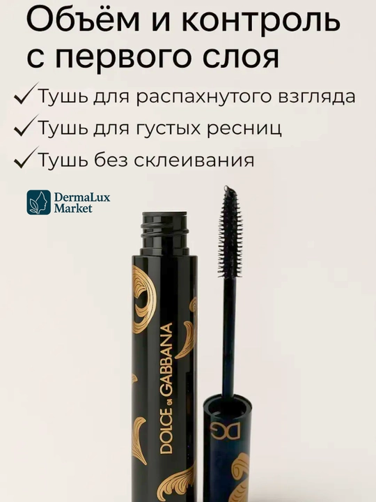 Тушь для ресниц Dolce & Gabbana — интенсивно чёрная, придающая объём и водостойкая, 6мл