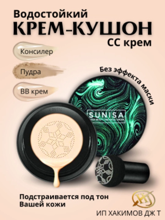 Водостойкий CC-крем Sunisa, лёгкий, для идеальной и естественной ровности кожи