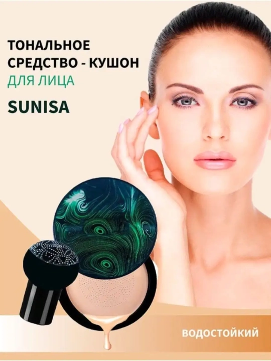 Водостойкий CC-крем Sunisa, лёгкий, для идеальной и естественной ровности кожи