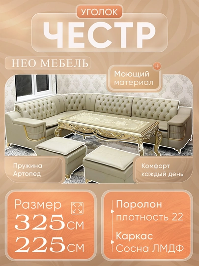 Уголок «Честр» — современный комфорт и элегантный дизайн — VIPMEBE-CHESTR-МОЛОЧ-xitoy-mato