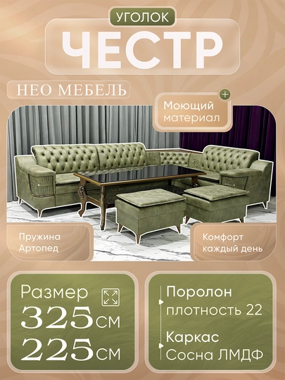 Уголок «Честр» — современный комфорт и элегантный дизайн — VIPMEBE-CHESTR-ЗЕЛХАКИ-polsha-mato