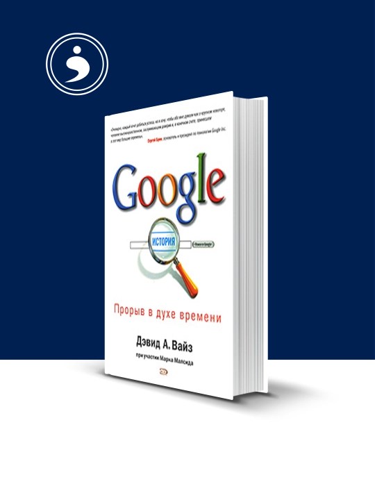 Книга "Google. Прорыв в духе времени" автор Дэвид А. Вайз, Марк Малсид - 