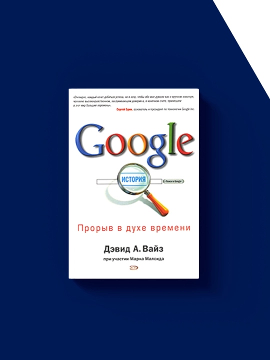 Книга "Google. Прорыв в духе времени" автор Дэвид А. Вайз, Марк Малсид