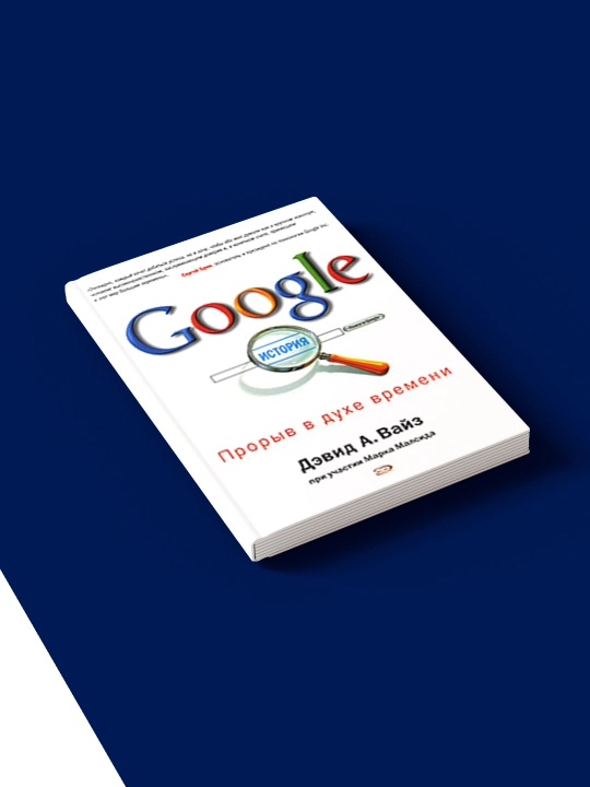 Книга "Google. Прорыв в духе времени" автор Дэвид А. Вайз, Марк Малсид