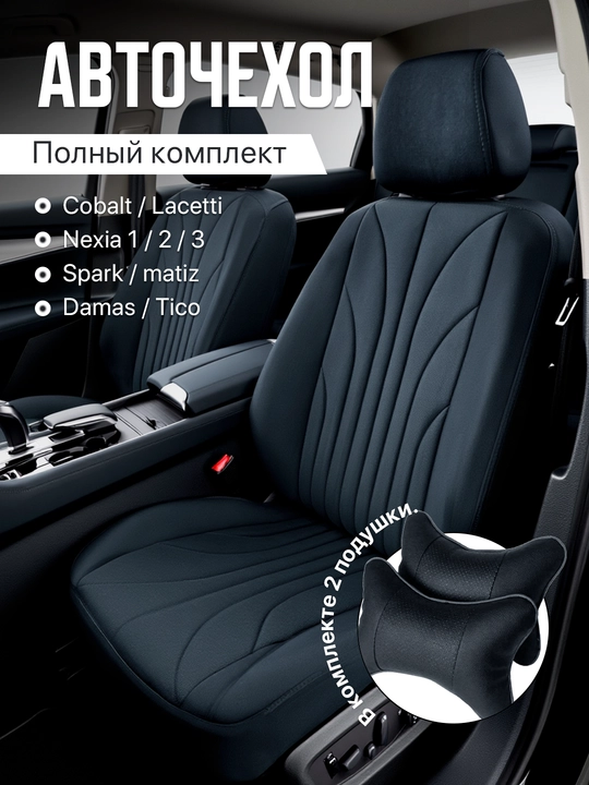Чехлы на автомобильные сиденья, на весь салон Cobalt, Gentra, Spark, Nexia-2-3, Matiz