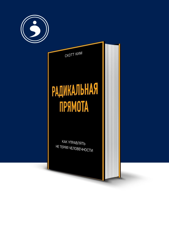 Книга "Радикальная прямота. Как управлять людьми, не теряя человечности" - 