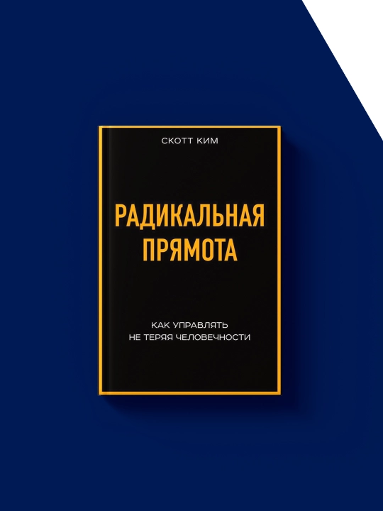Kitob "Radikal'naya pryamota. Kak upravlyat' lyud'mi, ne teryaya chelovechnosti"