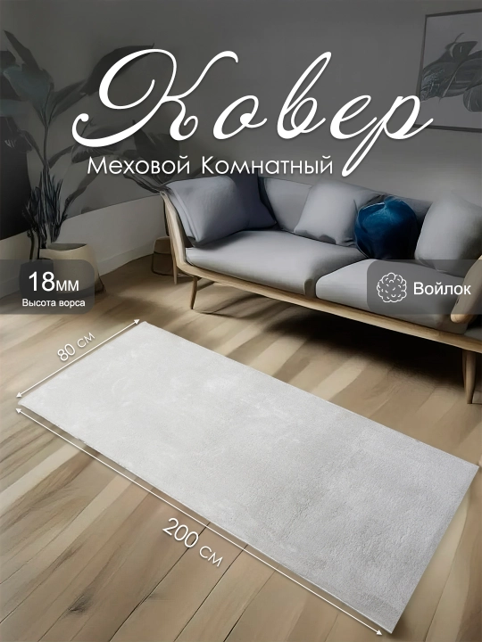 Ковёр для спальни, для гостиной, детской, зала, кухни - 