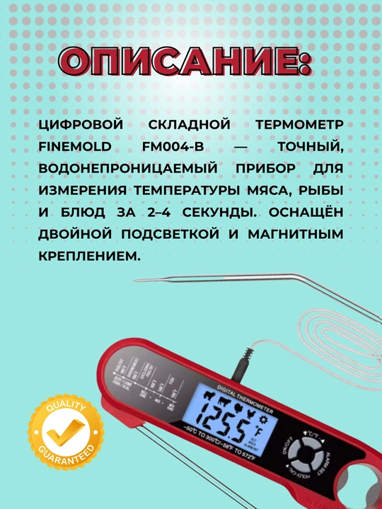 Цифровой термометр для мяса Finemold FM004-B с двумя щупами