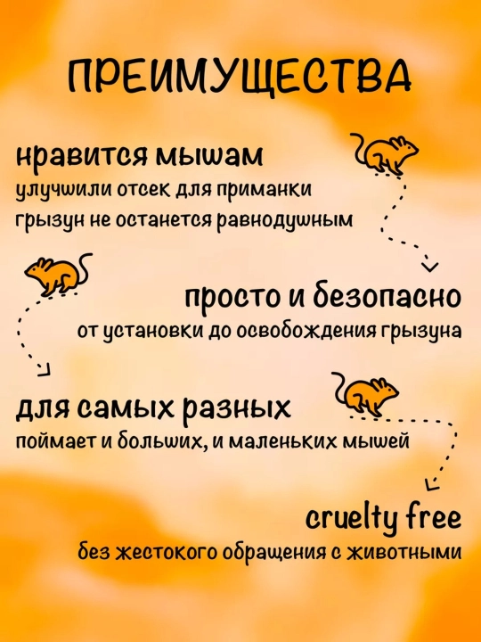Sichqon tutqichi, kalamush tutqichi, insonparvar tuzoq, kalamush va sichqonlar uchun yem