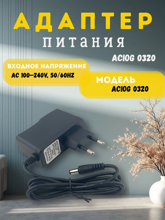 ACIOG 0320 AC/DC quvvat adapteri — Yevropa standartidagi zaryadlovchi qurilma - 
