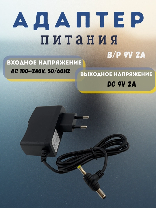 B/P 9V 2A AC/DC quvvat bloki — tashqi elektr manbai - 