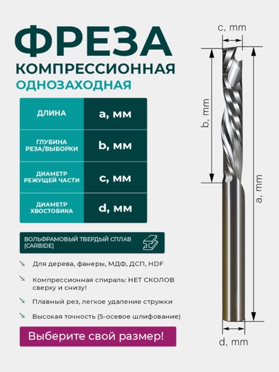 Фреза компрессионная однозаходная, спиральная стружка вверх/вниз по дереву для ЧПУ - 