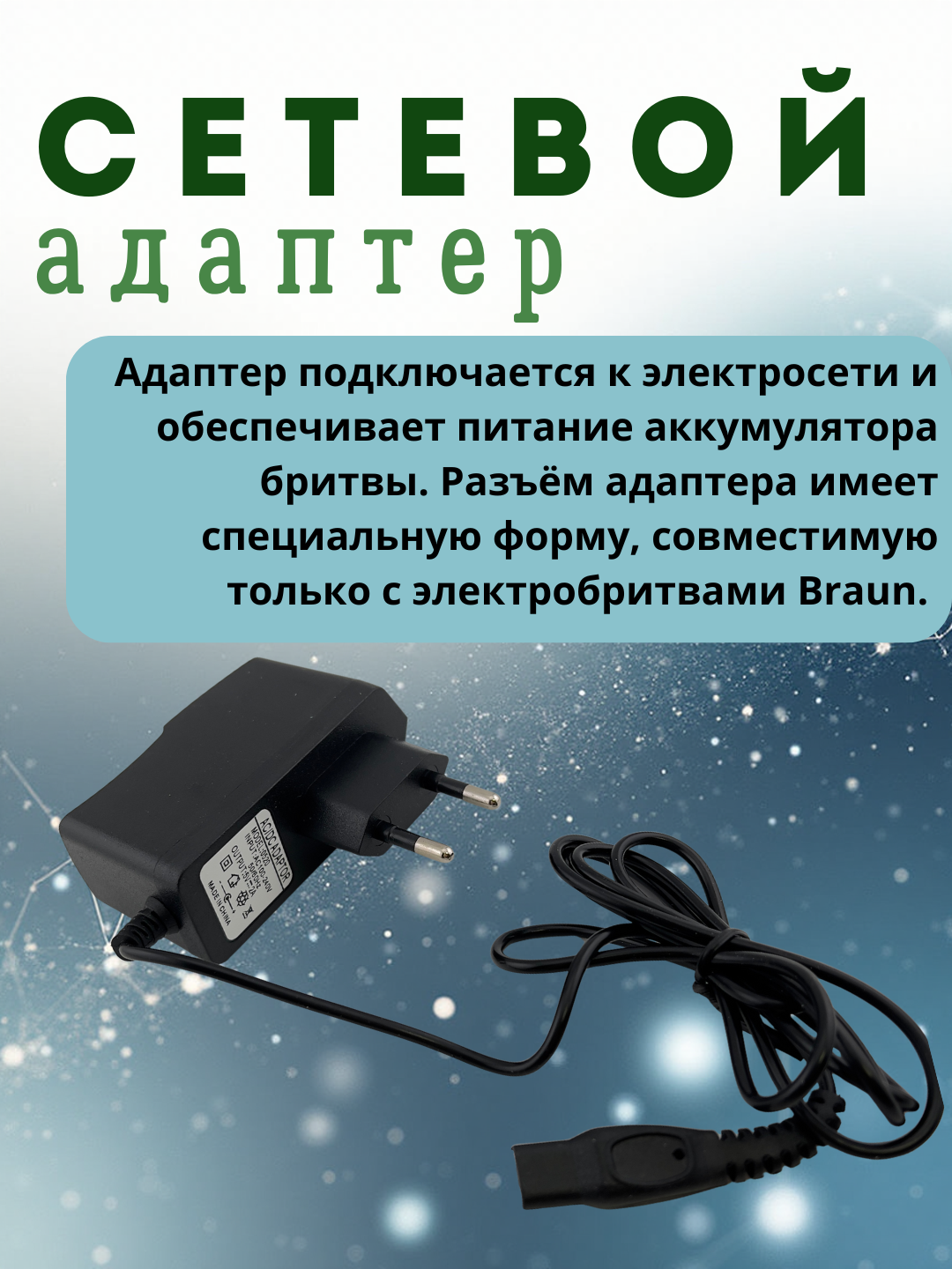 Braun elektr ustarasi uchun tarmoq adapteri, zaryadlovchi qurilma 5V 2A - 