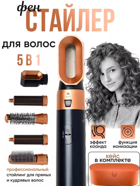 Фен-стайлер, 5 в 1, для всех типов волос