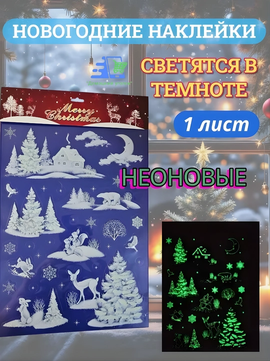 Новогодние флуоресцентные 3D наклейки, 31,5×50 см — светятся в темноте
